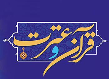 مرحله دانشگاهی سی و سومین جشنواره ملی قرآن و عترت (ع) دانشجويان سراسر کشور