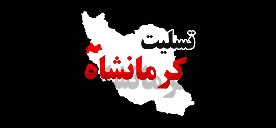 درگذشت هموطنان عزیزمان در پی وقوع زلزله کرمانشاه را تسلیت می گوییم و برای بازماندگان و خسارت دیدگان آرزوی صبر و بردباری داریم .