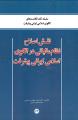 کتاب «نقش اصلاح نظام مالیاتی در الگوی اسلامی ایرانی پیشرفت» دکتر احمد جعفری صمیمی منتشر شد. کتاب «نقش اصلاح نظام مالیاتی در الگوی اسلامی ایرانی پیشرفت» دکتر احمد جعفری صمیمی منتشر شد.