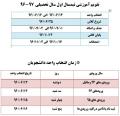 تقويم آموزشي نیمسال اول  سال تحصيلي 96-97 تقويم آموزشي نیمسال اول  سال تحصيلي 96-97