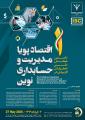 نخستين همايش ملي  اقتصاد پويا، مديريت و حسابداري نوين نخستين همايش ملي  اقتصاد پويا، مديريت و حسابداري نوين