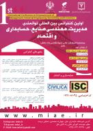 اولین کنفرانس بین المللی توانمندی مدیریت، مهندسی صنایع، حسابداری و اقتصاد