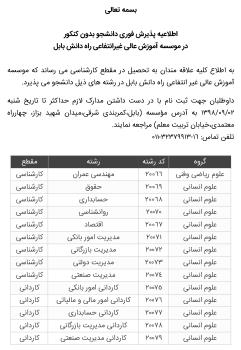 پذیرش فوری دانشجو بدون کنکور در موسسه آموزش عالی غیرانتفاعی راه دانش بابل پذیرش فوری دانشجو بدون کنکور در موسسه آموزش عالی غیرانتفاعی راه دانش بابل